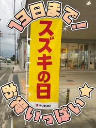 スズキの日は13日まで！